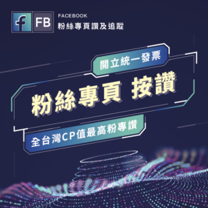 FB粉絲專頁按讚追蹤